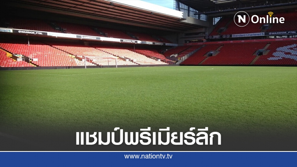 ตำนานหงส์ "เคนนี ดัลกลิช" ร่วมรับถ้วยแชมป์พรีเมียร์ลีก