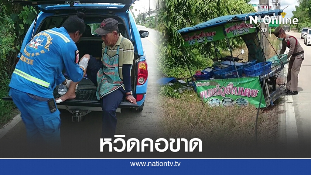 สายสื่อสารหล่นจากเสาไฟฟ้า หวิดเกี่ยวคอ ลุงขายขนมถ้วย