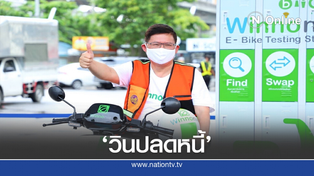 "ดร.สุวิทย์" ถอดเสื้อ "รมต." สวมเสื้อวิน ร่วมโปรโมทวินปลดหนี้ "ดร.สุวิทย์" ถอดเสื้อ "รมต." สวมเสื้อวิน ร่วมโปรโมทวินปลดหนี้
