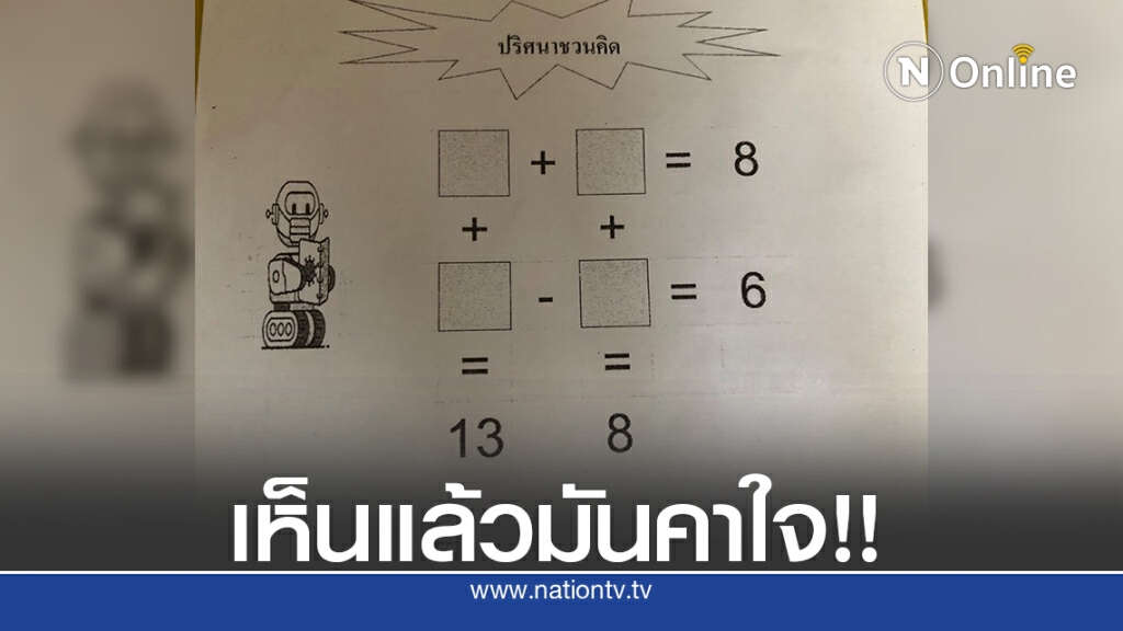 ชาวเน็ตหยิบดินสอ คิดเลขปริศนาข้อสอบป.5 เห็นแล้วมันคาใจ ชาวเน็ตหยิบดินสอ คิดเลขปริศนาข้อสอบป.5 เห็นแล้วมันคาใจ