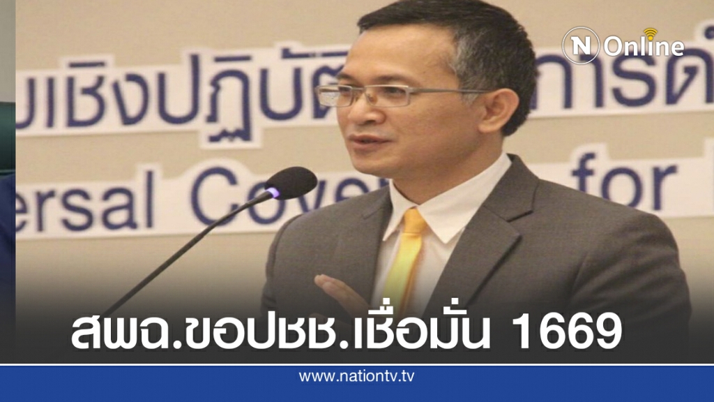 สพฉ. ขอปชช.เชื่อมั่น 1669