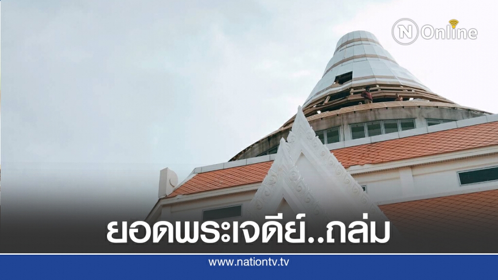ยอดพระเจดีย์หอพระประวัติสมเด็จพระญาณสังวร ถล่ม