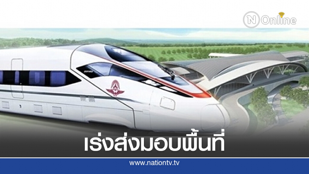 คมนาคมเร่งส่งมอบพื้นที่สร้างไฮสปีด 3 สนามบิน คมนาคมเร่งส่งมอบพื้นที่สร้างไฮสปีด 3 สนามบิน