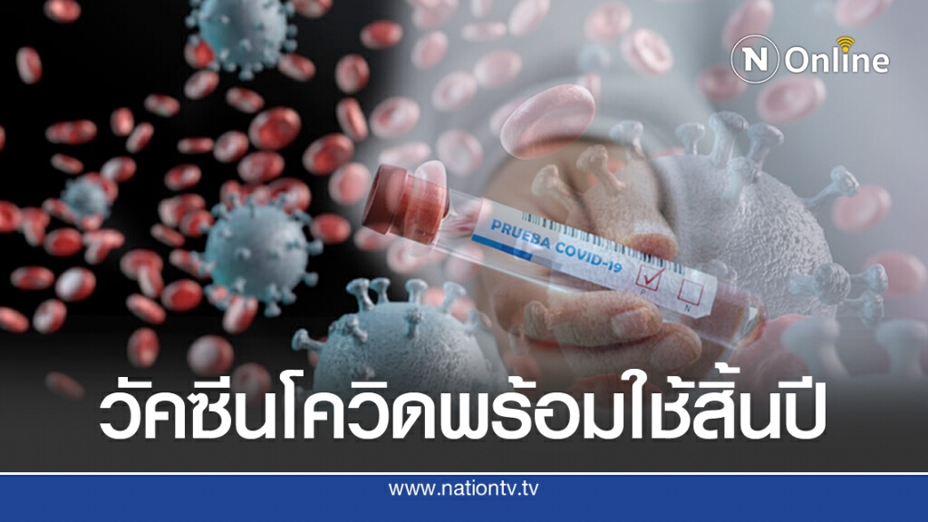 ข่าวดี'ออกซ์ฟอร์ด' เผยวัคซีนโควิด-19 พร้อมใช้สิ้นปีนี้ ข่าวดี'ออกซ์ฟอร์ด' เผยวัคซีนโควิด-19 พร้อมใช้สิ้นปีนี้