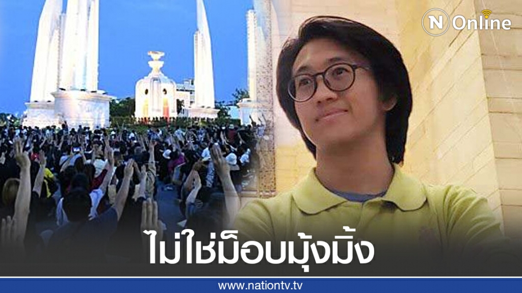 "ดร.นิว" แนะม็อบเยาวชน ใช้ประชาธิปไตยของผู้ที่เจริญแล้วอย่างสันติ