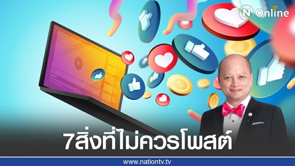 ทนายรัชพล เผย 7ข้อห้ามการเล่นโซเชียล! ทนายรัชพล เผย 7ข้อห้ามการเล่นโซเชียล!