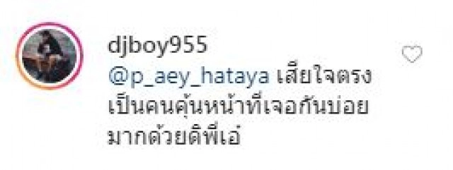 'ดีเจบอย' ถูกแอบถ่าย ช้ำใจเพราะคนคุ้นเคย