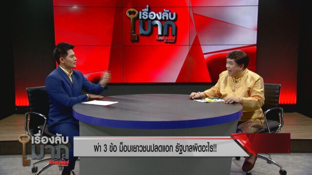 "ดร.เสรี" ฟาด 3 ข้อเรียกร้อง "ม็อบปลดแอก"