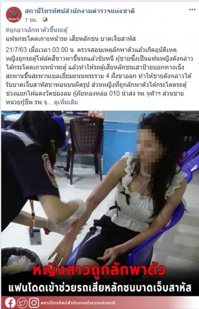 สาวถูกลักพาตัว แฟนกระโดดเกาะหน้ารถ เสียหลักชนบาดเจ็บสาหัส