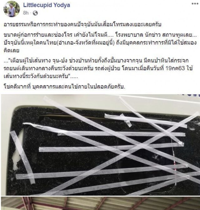 รถส่งผู้ป่วย​ โดนปาหินใส่กระจก ขณะมีคนไข้อยู่ในรถ