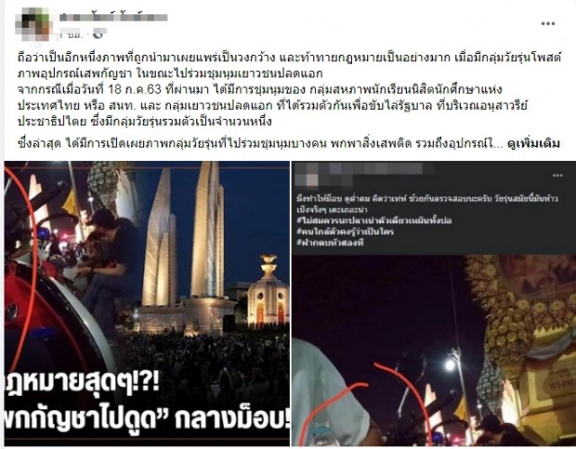 โซเชียลแชร์ภาพกลุ่มวัยรุ่นโพสต์อุปกรณ์เสพกัญชา ขณะชุมนุมเยาวชนปลดแอก