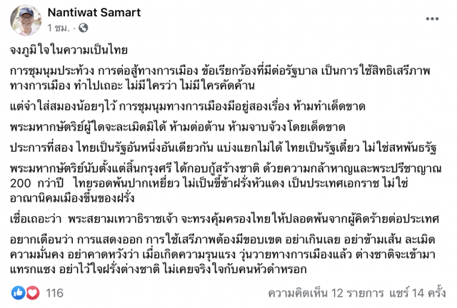‘นันทิวัฒน์’สอน 'ผู้ชุมนุม'เพราะมีเรื่องห้าม