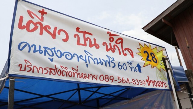 "เตี๋ยว ปัน น้ำ ใจ"ผู้สูงอายุกินฟรี