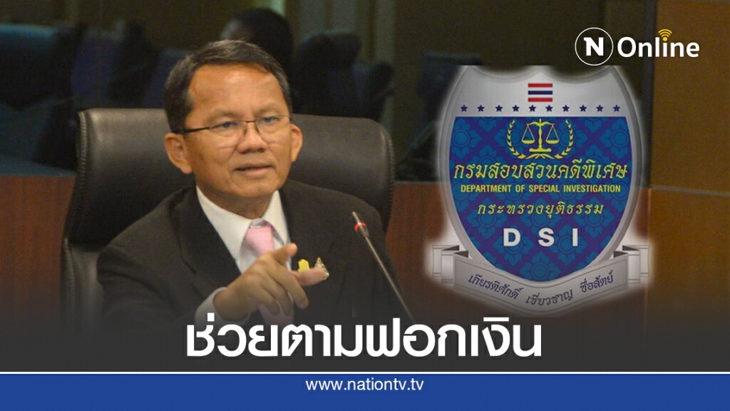 "สมศักดิ์" จี้ "ดีเอสไอ" ร่วมติดตามการฟอกเงิน "สมศักดิ์" จี้ "ดีเอสไอ" ร่วมติดตามการฟอกเงิน