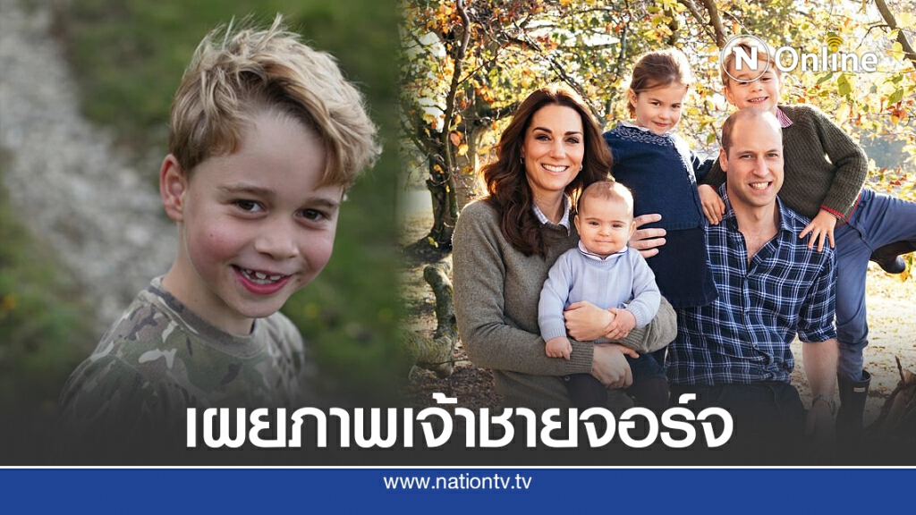 เผยพระรูปเจ้าชายจอร์จฝีมือพระมารดา เนื่องในวันคล้ายวันประสูติ