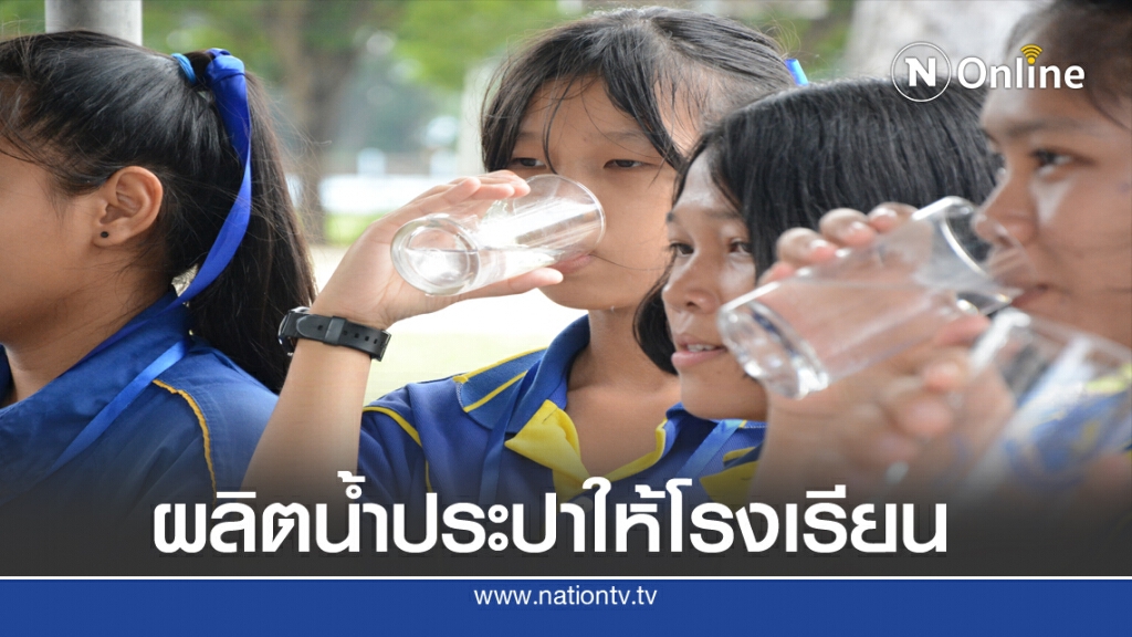ผลิตน้ำประปาให้โรงเรียนพี่โรงเรียนน้อง
