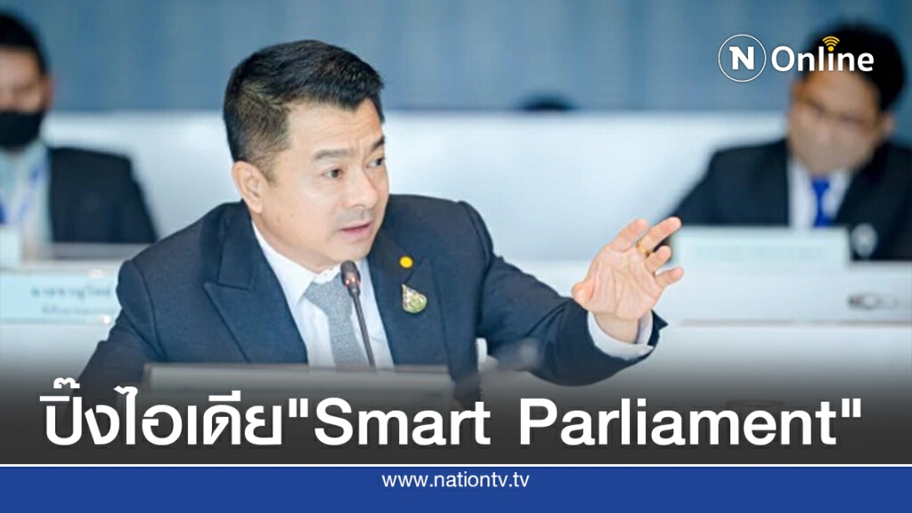 ปิ๊งไอเดีย "Smart Parliament"