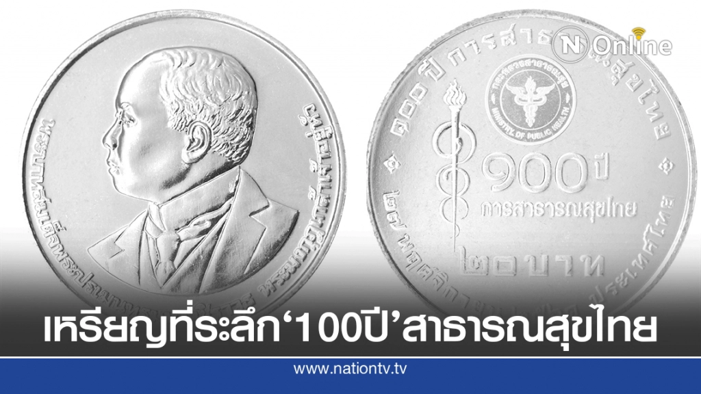 ธนารักษ์เปิดแลกเหรียญกษาปณ์ที่ระลึกการสาธารณสุขไทย