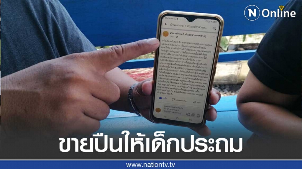 เตือนภัย!หลอกขายปืนออนไลน์ให้เด็กประถม