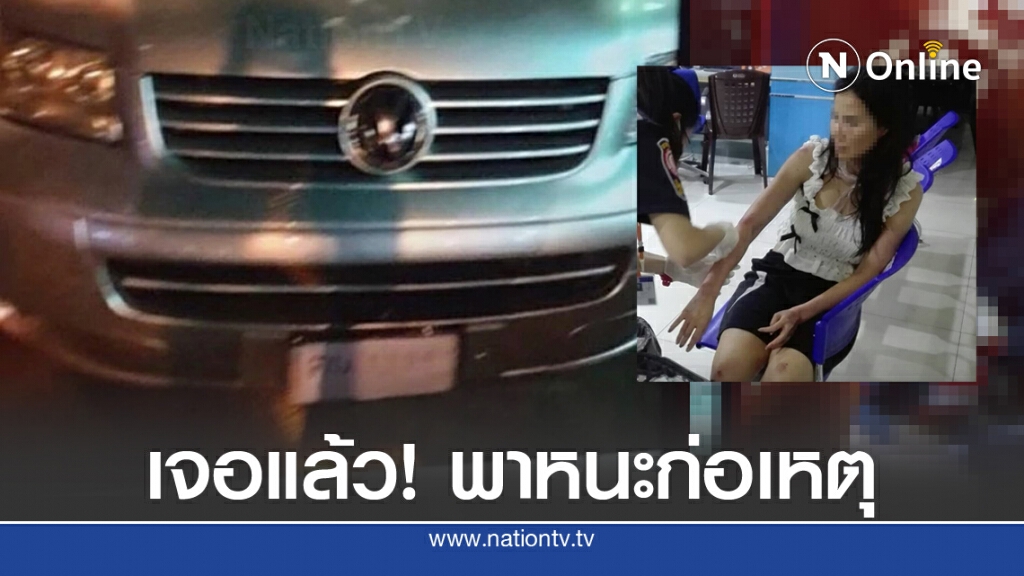 เจอแล้ว!! รถตู้อุ้มสาว จอดทิ้งบ้านย่านฝั่งธนฯ