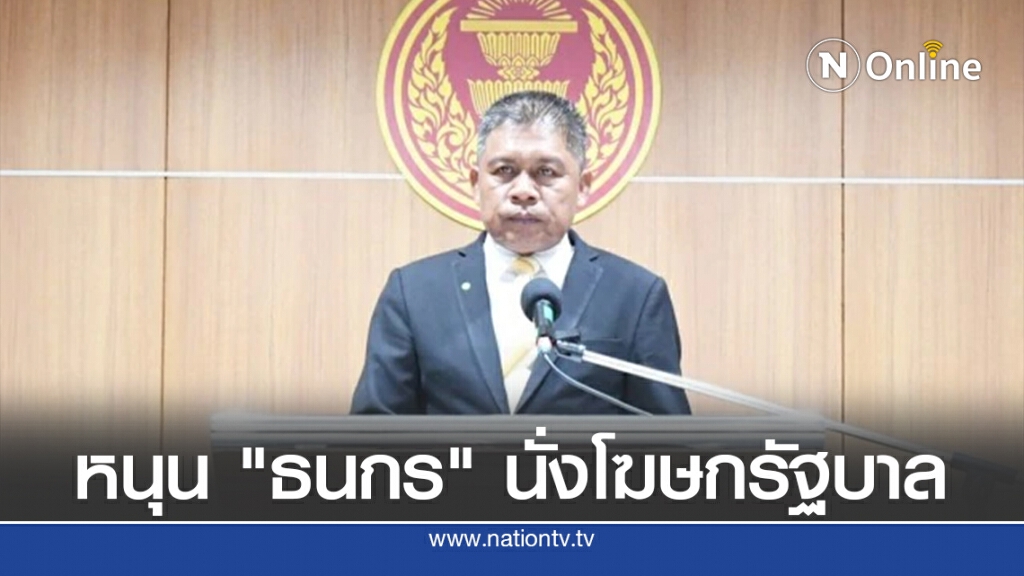 "สายัณห์" หนุน "ธนกร" นั่งโฆษกรัฐบาลแทน "นฤมล" "สายัณห์" หนุน "ธนกร" นั่งโฆษกรัฐบาลแทน "นฤมล"