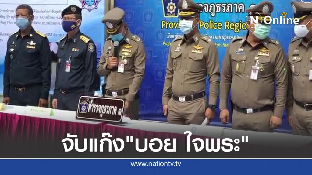จับแก๊งค้ายา "บอย ใจพระ"