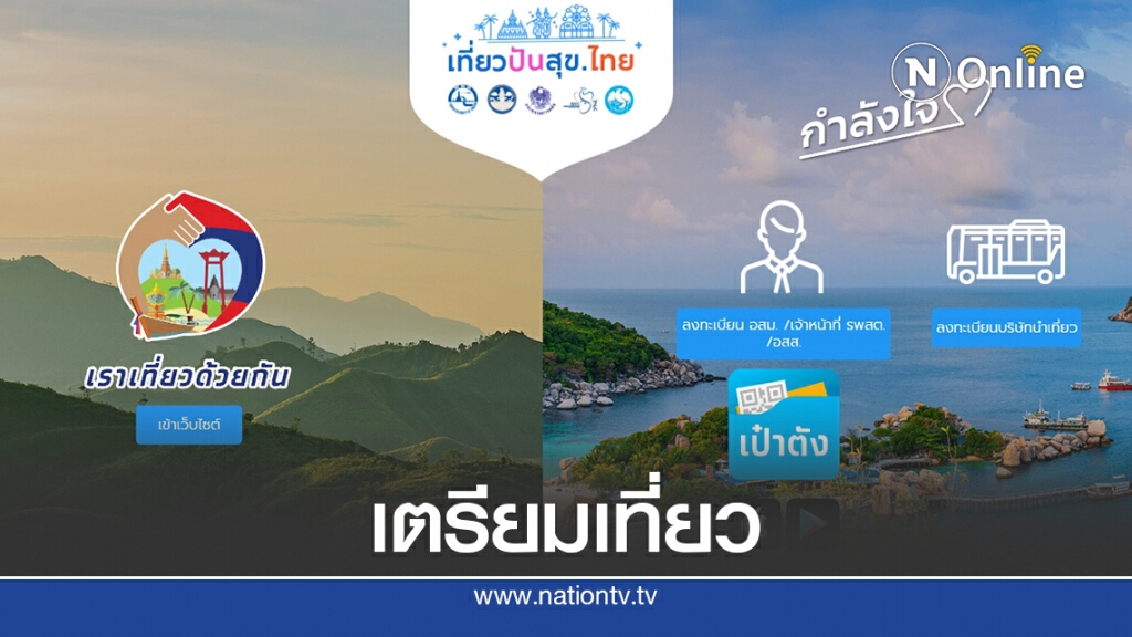 ดีเดย์ 25 ก.ค.! เปิดลงทะเบียนเที่ยว"กำลังใจ" ดีเดย์ 25 ก.ค.! เปิดลงทะเบียนเที่ยว"กำลังใจ"