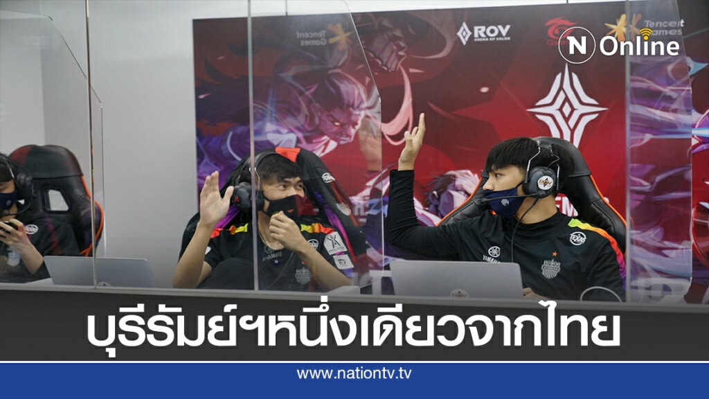 บุรีรัมย์ อีสปอร์ต ทะลุ4ทีมสุดท้าย APL ดวล "จีนไต้หวัน"