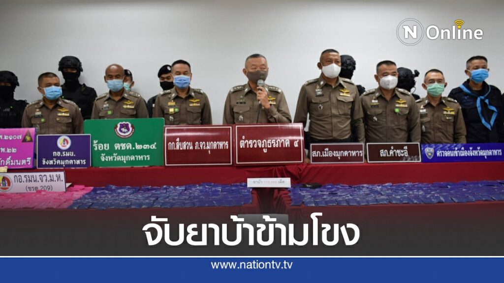 ยาบ้าเพื่อนบ้านทะลักข้ามโขง 1.13 แสนเม็ดพ่วงกัญชา ยาบ้าเพื่อนบ้านทะลักข้ามโขง 1.13 แสนเม็ดพ่วงกัญชา