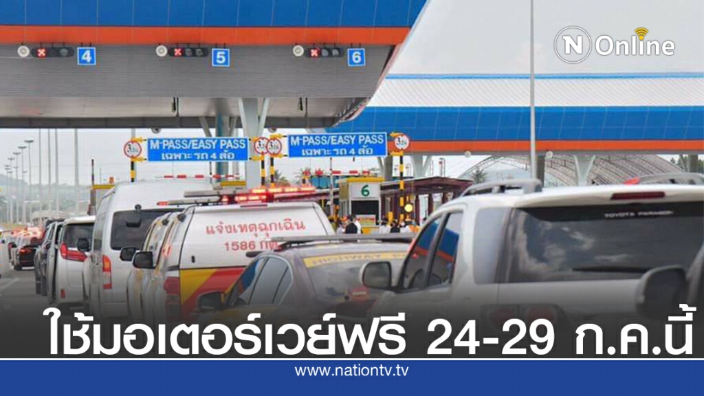 คมนาคมไฟเขียวใช้มอเตอร์เวย์ฟรีทุกเส้นทาง รวม6วัน