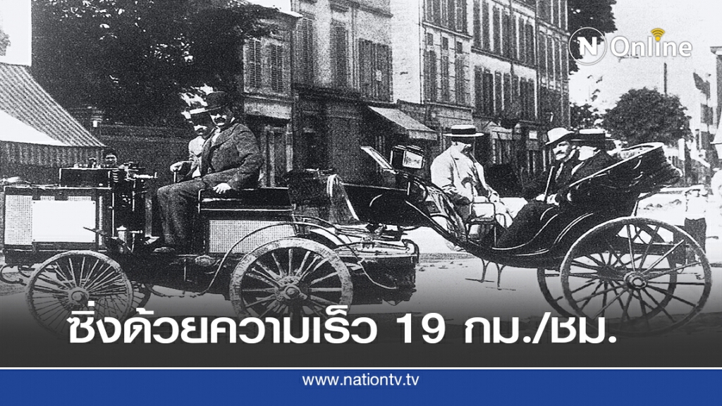 22 ก.ค. 2437 การแข่งรถครั้งแรกของโลก 22 ก.ค. 2437 การแข่งรถครั้งแรกของโลก