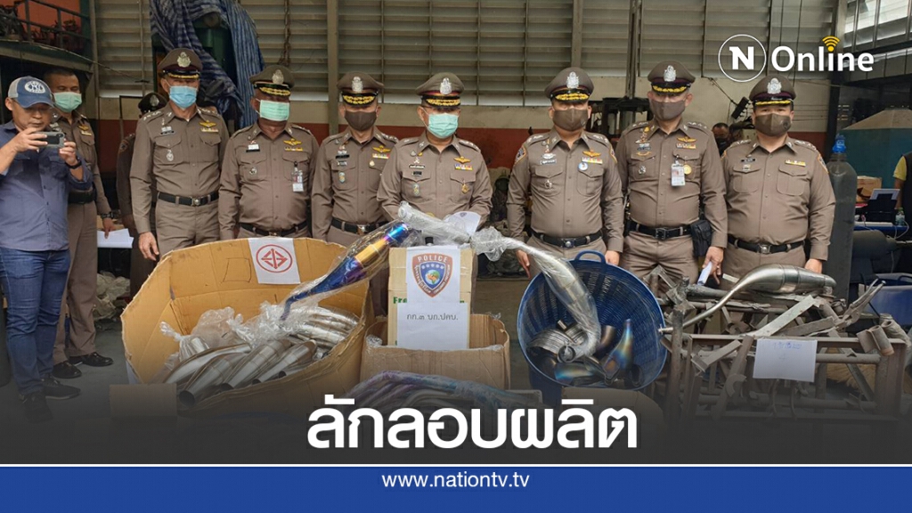ลักลอบผลิตและจำหน่าย ท่อไอเสียรถจักรยานยนต์ที่ไม่ได้มาตรฐาน ลักลอบผลิตและจำหน่าย ท่อไอเสียรถจักรยานยนต์ที่ไม่ได้มาตรฐาน