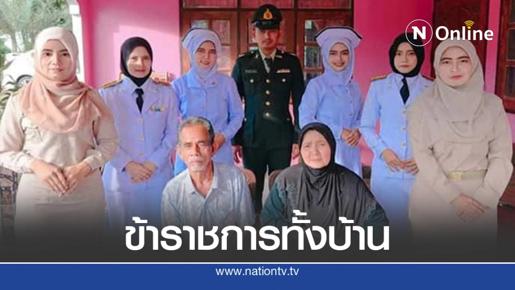 พ่อแม่เลี้ยงลูก7คนติดราชการ โซเชียลถามทำยังไง เก่งทั้งบ้าน พ่อแม่เลี้ยงลูก7คนติดราชการ โซเชียลถามทำยังไง เก่งทั้งบ้าน