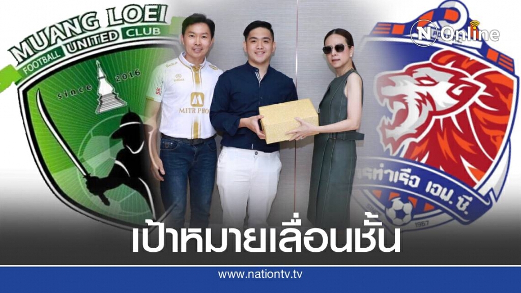 ท่าเรือ จับมือพันธมิตร เมืองเลยฯ ตั้งเป้าเลื่อนชั้นไทยลีก2
