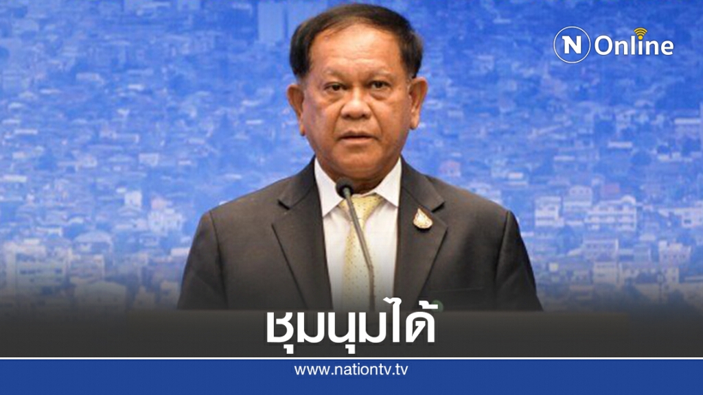 ต่อพ.ร.ก.1เดือนไม่ห้ามชุมนุมแต่ใช่ว่าทำได้อิสระ ต่อพ.ร.ก.1เดือนไม่ห้ามชุมนุมแต่ใช่ว่าทำได้อิสระ