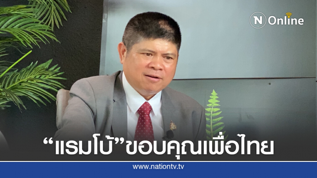 "แรมโบ้"ขอบคุณเพื่อไทยเสนอ 4 ข้อแก้ปัญหาประเทศ