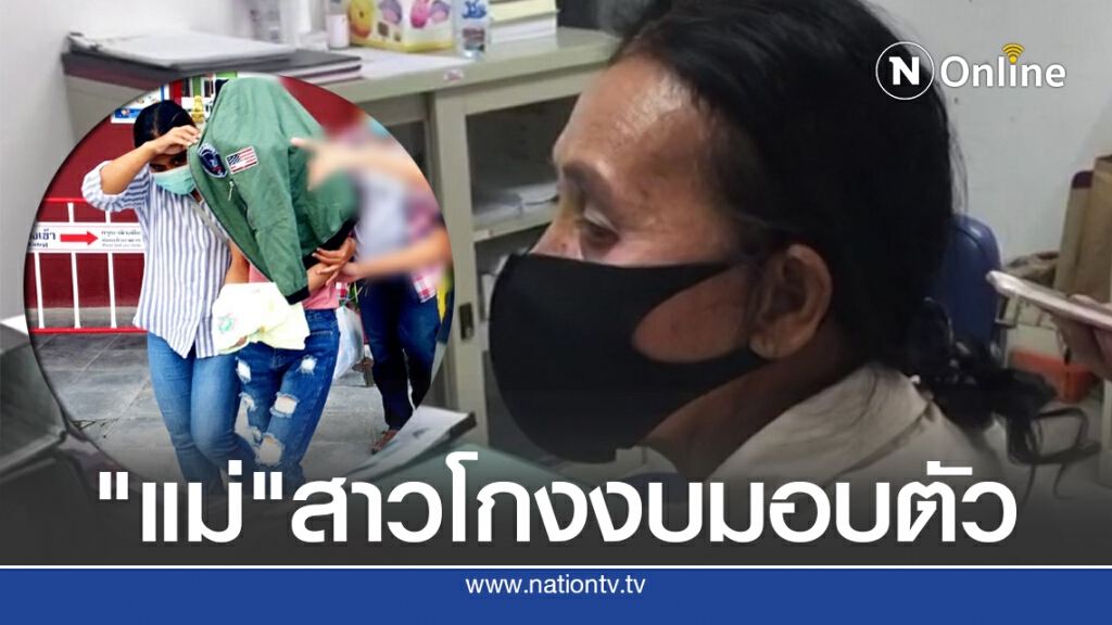 "แม่"สาวโกงงบฯมอบตัวพร้อมยื่นโฉนด 3 แสนขอประกัน "แม่"สาวโกงงบฯมอบตัวพร้อมยื่นโฉนด 3 แสนขอประกัน