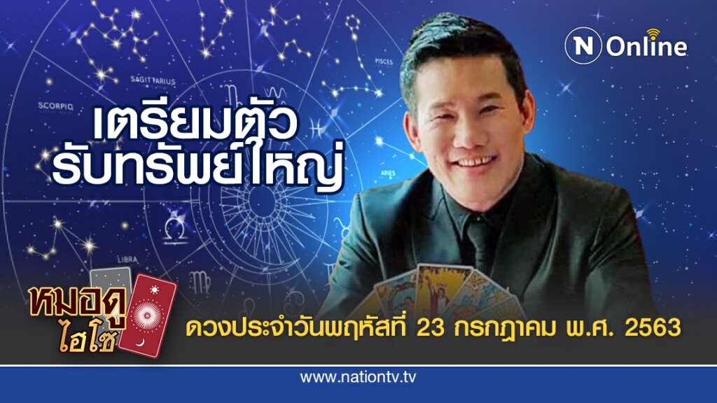 ดวงประจำวันพฤหัสที่ 23 กรกฎาคม พ.ศ. 2563 คนกิดวันพฤหัส เตรียมตัวรับทรัพย์ จะมีโชคกับคนผิวขาว