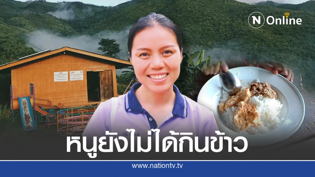 ครูสาวโพสต์ หนูน้อยชาวดอยหิวข้าวเดินหน้าเศร้าไปโรงเรียน