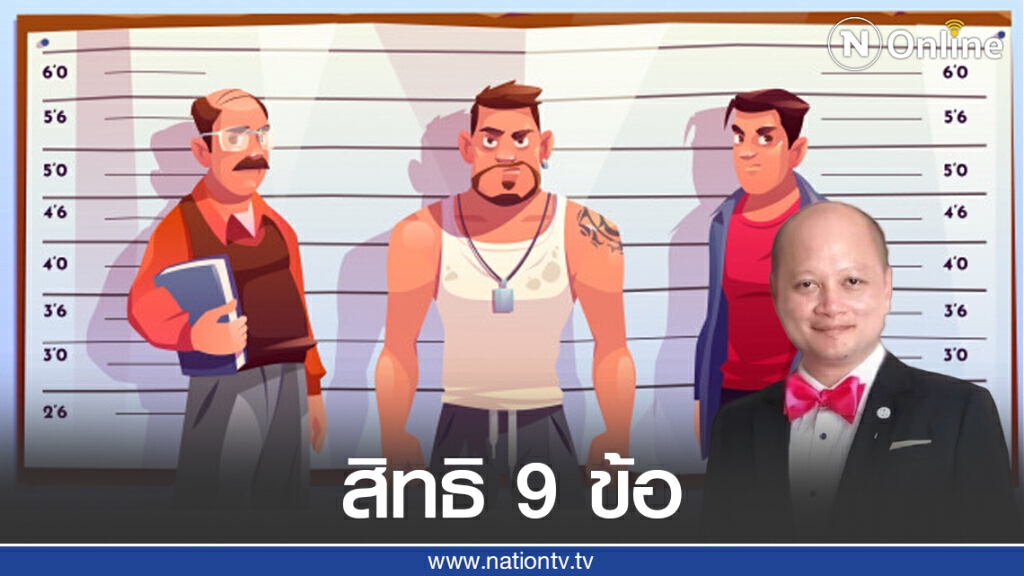 ทนายรัชพล เผยสิทธิ9ข้อ ของผู้ต้องหาที่โดนจับแต่ไม่ได้กระทำผิด!