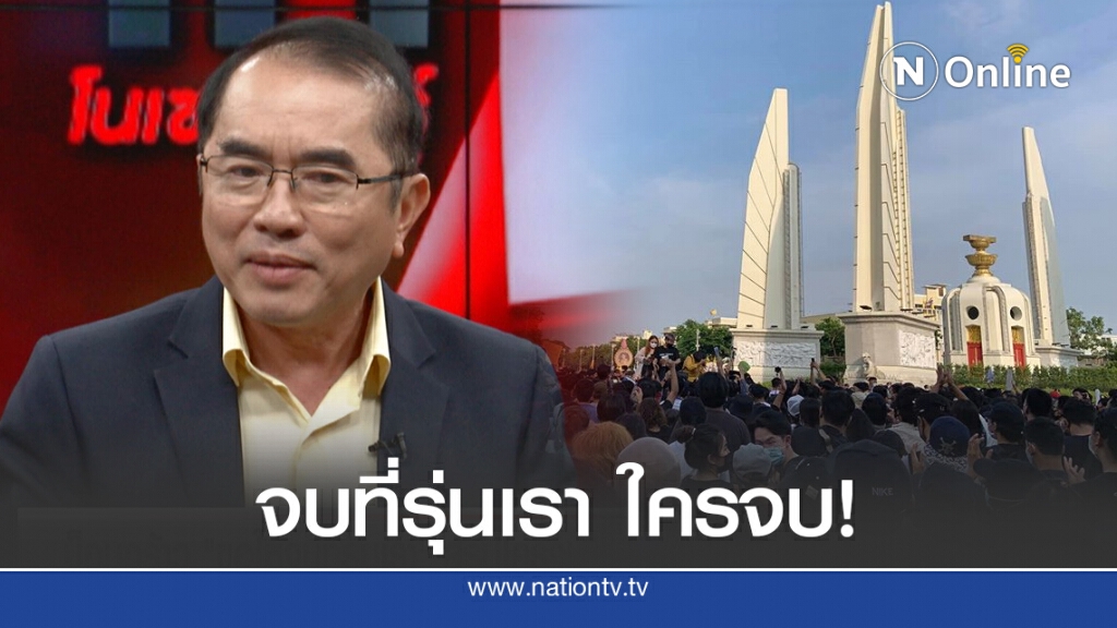 "หมอวรงค์" ตอกเจ็บ "ม็อบปลดแอก" จบที่รุ่นเรา ใครจบ!