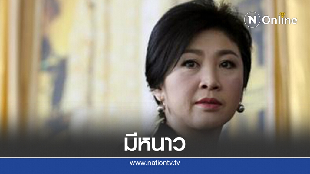 ป.ป.ช.เตรียมฟัน"ปู"ใช้เงินกู้2ลล.ทำอีเว้นท์