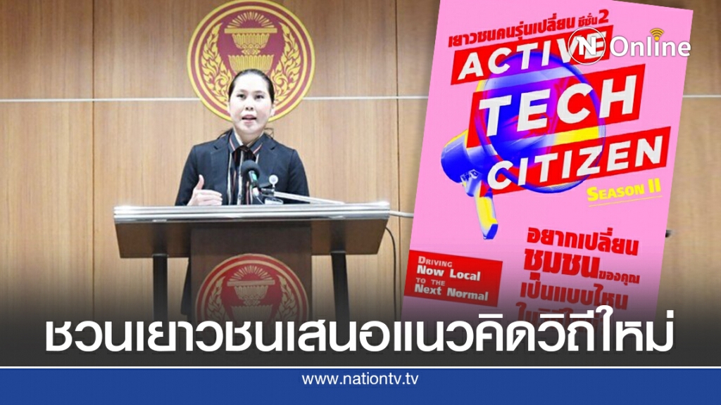 ชวนเยาวชนเสนอแนวคิดเปลี่ยนชุมชนในวิถีใหม่ ชวนเยาวชนเสนอแนวคิดเปลี่ยนชุมชนในวิถีใหม่