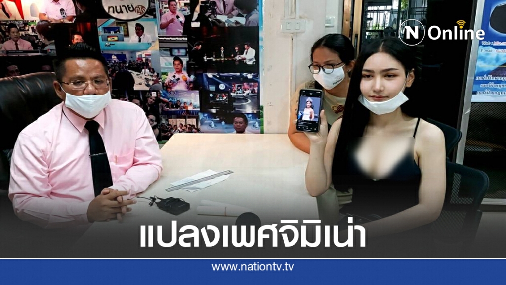 "สาวสอง"ช้ำใจแปลงเพศจิมิเน่า ช่องคลอดไม่ลึกจนแฟนเลิก