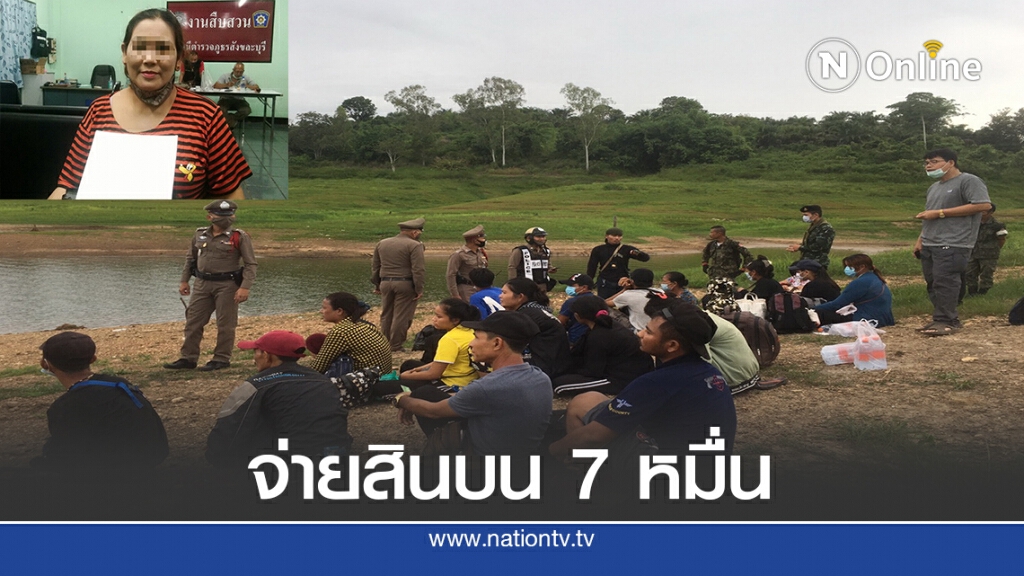 จับขนแรงงานเถื่อนเข้าไทย 18 ราย เสนอจ่ายสินบน 70,000 บาท