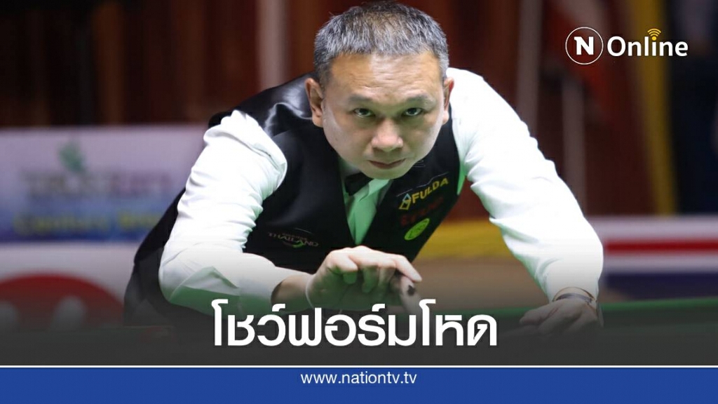 ต๋อง  คืนฟอร์มสนุกเกอร์ไทยแลนด์ แรงกิ้ง 2020