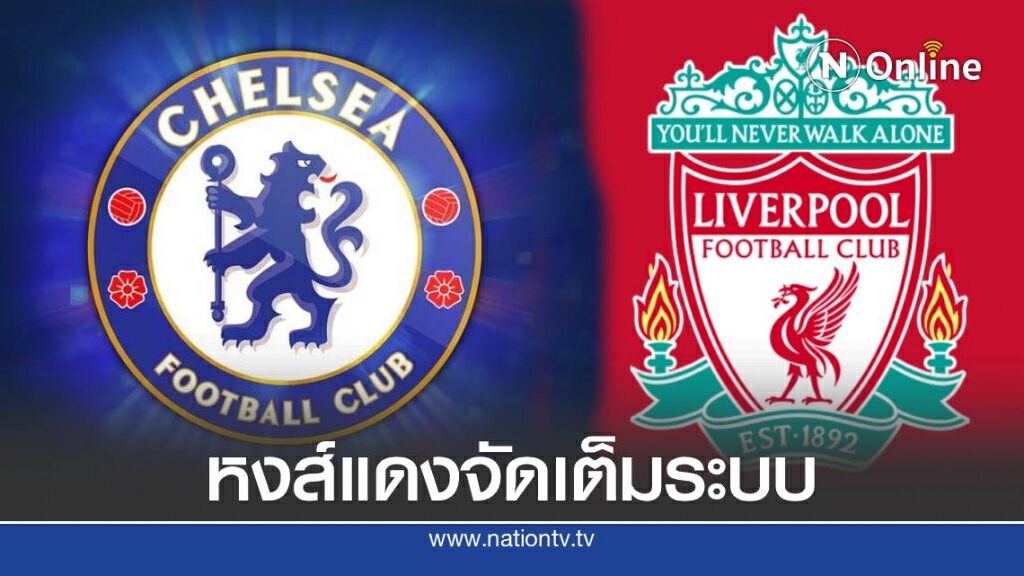 วิเคราะห์บอลคืนนี้ ลิเวอร์พูล เปิดรังดวล เชลซี วิเคราะห์บอลคืนนี้ ลิเวอร์พูล เปิดรังดวล เชลซี