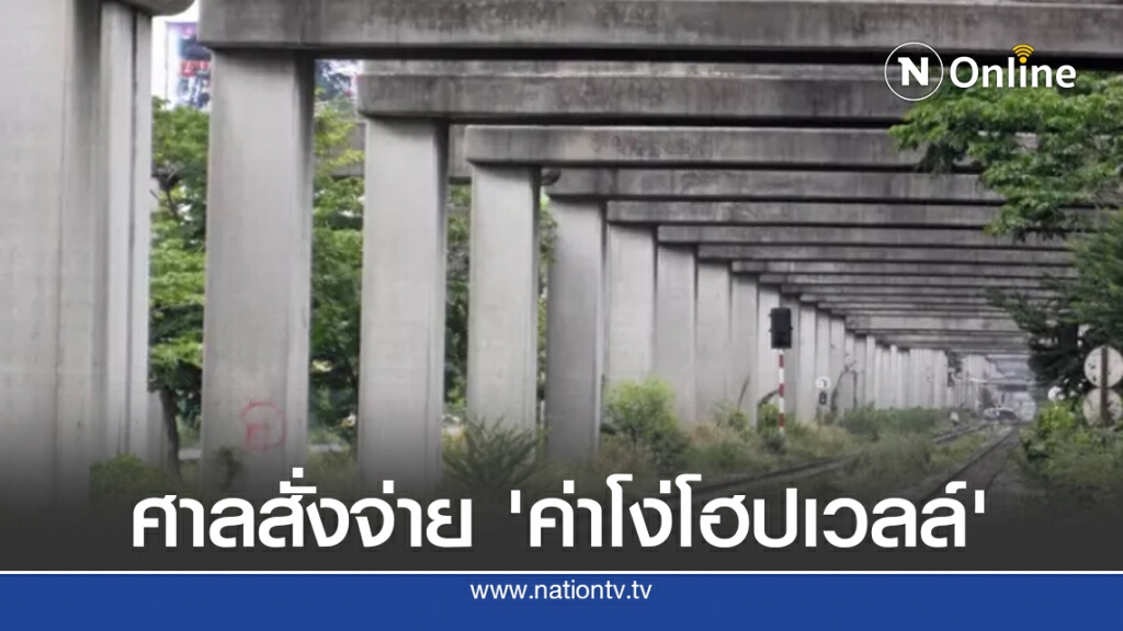 ปิดฉาก 'ค่าโง่โฮปเวลล์' รัฐต้องจ่าย 2.4 หมื่นล้าน