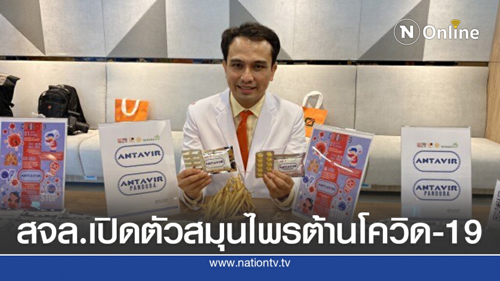 สจล.เปิดตัว แอนตาเวียร์ สมุนไพรต้านโควิด-19