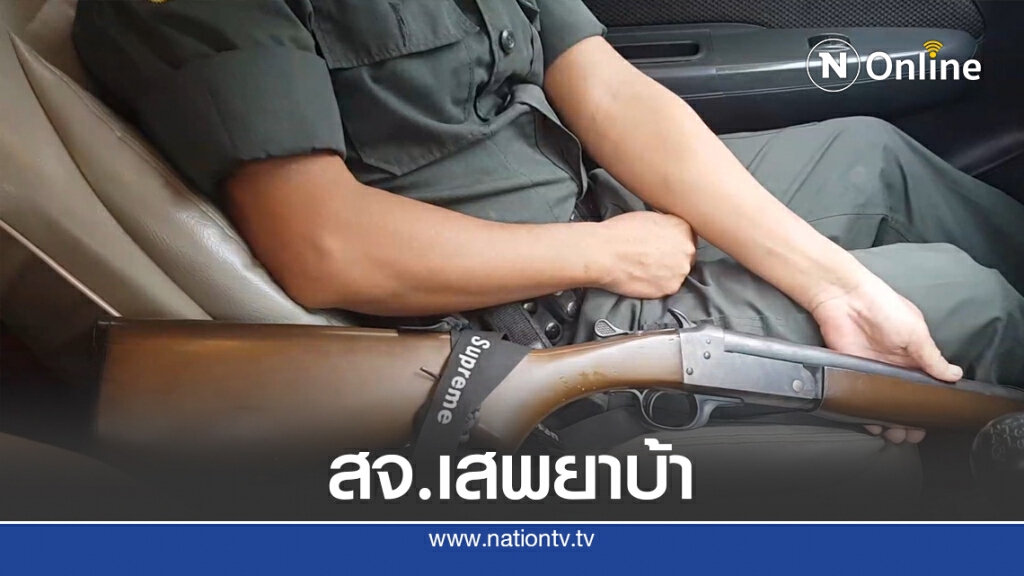 อดีตสจ.เสพยายิงเพื่อนบ้านดับ
